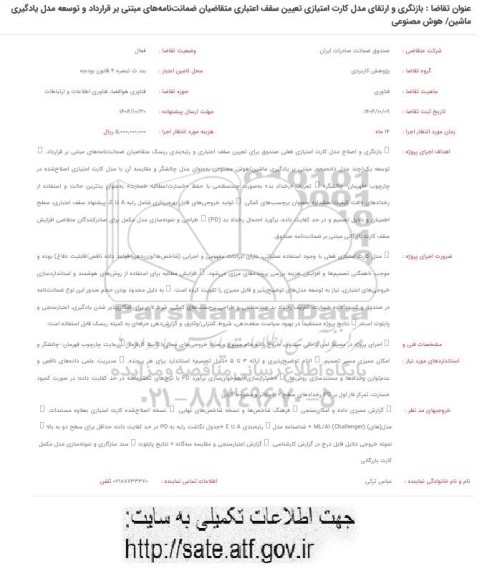 فراخوان بازنگری و ارتقای مدل کارت امتیازی تعیین سقف اعتباری 