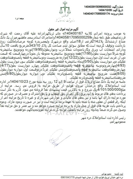 مزایده   یک دانگ مشاع از ششدانگ پلاک 214 