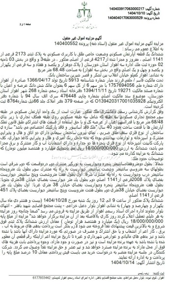 مزایده ششدانگ یک قطعه آپارتمان مسکونی وضعیت خاص طلق با کاربری مسکونی به پلاک ثبتی 2173 فرعی از 1141 اصلی