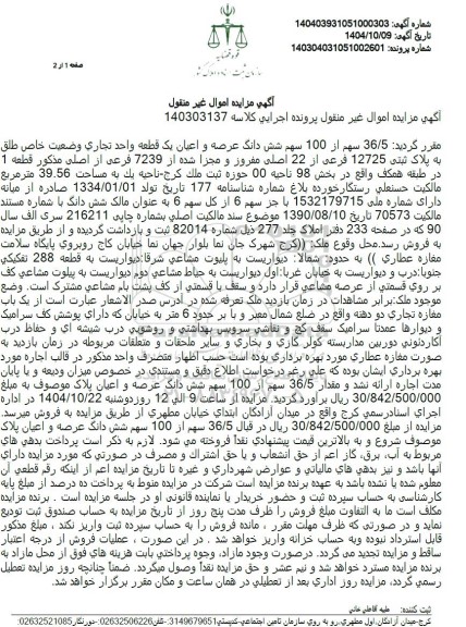 مزایده یک قطعه واحد تجاری وضعیت خاص طلق به پلاک ثبتی 12725 فرعی از 22 اصلی