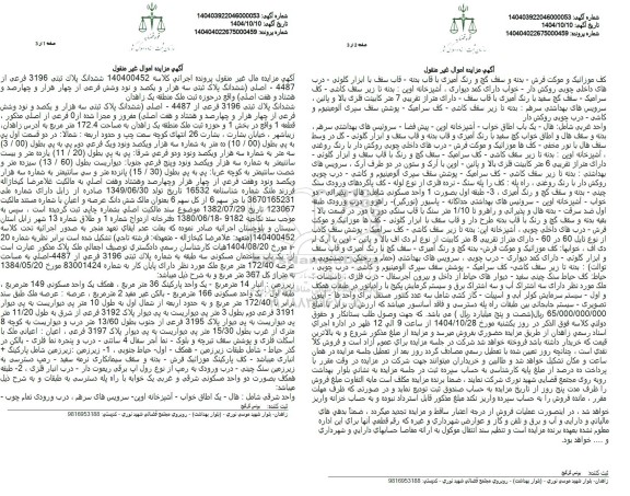 مزایده ششدانگ پلاک ثبتی سه هزار و یکصد و نود وشش فرعی از چهار هزار و چهارصد و هشتاد و هفت اصلی