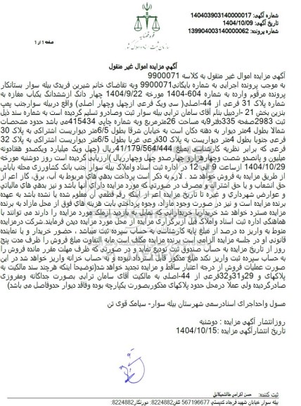 مزایده فروش ششدانگ یکباب مغازه