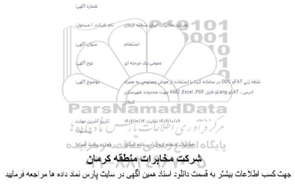استعلام نقطه زنی FAT و ODC در سامانه گیتا با استفاده از هوش مصنوعی ...