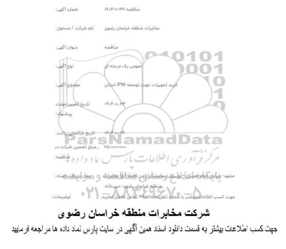 مناقصه عمومی خرید تجهیزات جهت توسعه IPNI