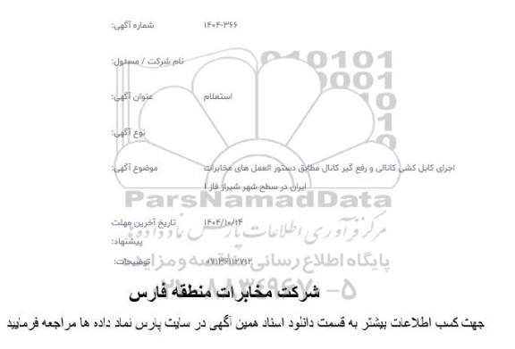 استعلام ایمن سازی مرکز مخابرات