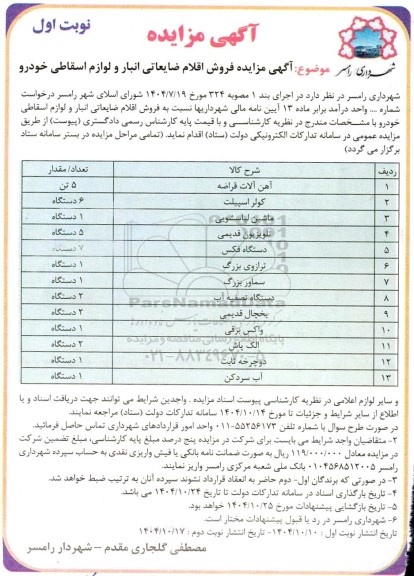 مزایده فروش اقلام ضایعاتی انبار و لوازم اسقاطی خودرو