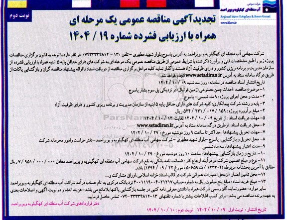 مناقصه احداث چمن مصنوعی (زمین فوتبال) ..تجدید نوبت دوم 