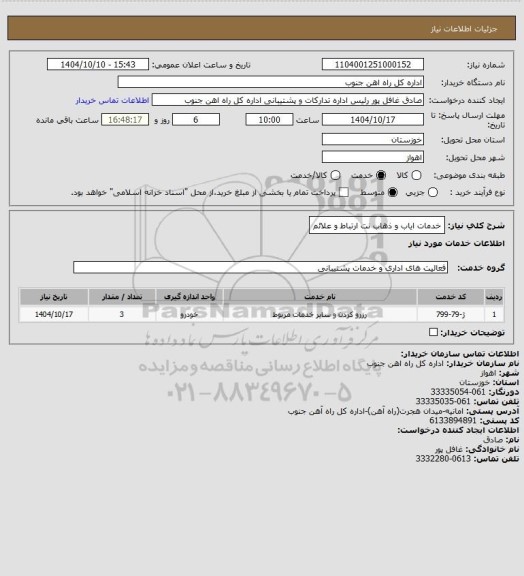 استعلام خدمات ایاب و ذهاب نت ارتباط و علائم