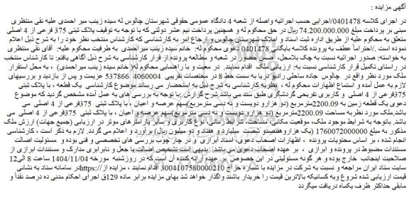 مزایده یک قطعه زمین به 2200.09مترمربع (دو هزارو دویست و نه دسی مترمربع)سهم عرصه و اعیان ، با پلاک ثبتی  375فرعی از 4 اصلی 