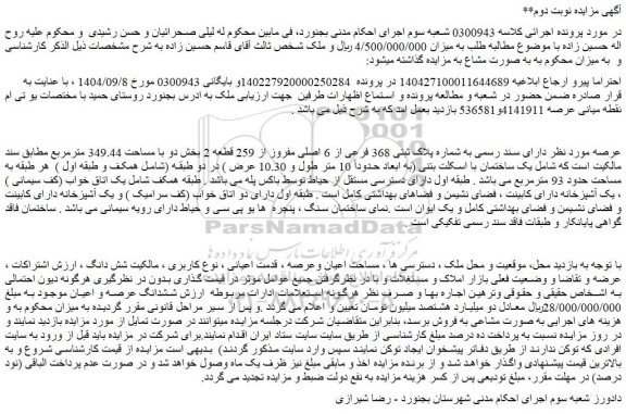 مزایده ملک به شماره پلاک ثبتی 368 فرعی از 6 اصلی مفروز از 259 قطعه 2