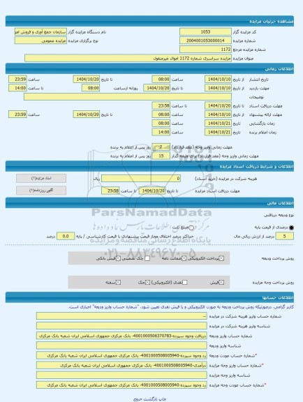 مزایده ، مزایده سراسری شماره 1172 اموال غیرمنقول -مزایده زمین  - استان چهار محال و بختیاری