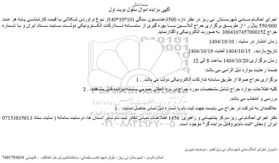 مزایده  3500عددستون سنگی (10*10*40)از نوع تراورتن شکلاتی
