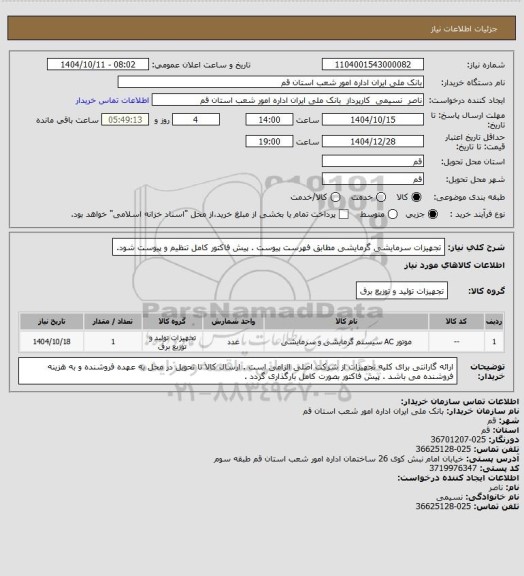 استعلام تجهیزات سرمایشی گرمایشی مطابق فهرست پیوست .
پیش فاکتور کامل تنظیم و پیوست شود.