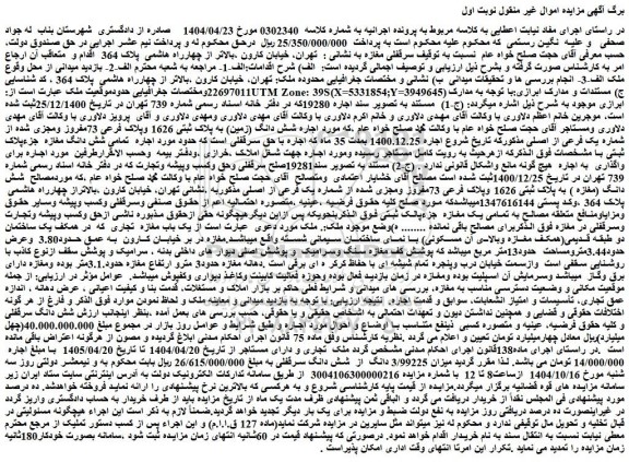 مزایده اجاره شش دانگ (زمین) به پلاک ثبتی 1626 وپلاک فرعی 73مفروز ومجزی شده از شماره یک فرعی از اصلی