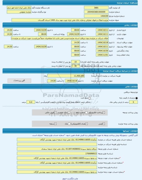 مزایده ، مزایده املاک و اموال تملیکی و مازاد بانک ملی ایران نوبت نهم سال 1404 استان گلستان -مزایده زمین و سوله  - استان گلستان