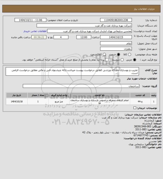 استعلام تخریب و بهسازی باشگاه ورزشی کطابق درخواست پیوست میباشد.ارائه چیشنهاد فنی و مالی مطابق درخواست الزامی است.
