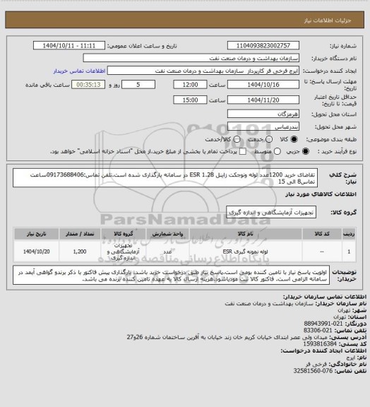 استعلام تقاضای خرید 1200عدد لوله ونوجکت زاینل  ESR 1.28 در سامانه بارگذاری شده است.تلفن تماس:09173688406ساعت تماس8 الی 15