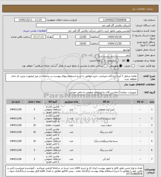 استعلام تقاضا شامل 7 آیتم ابزار آلات میباشد .خرید مطابق با شرح استعلام بهای پیوست در سامانه در غیر اینصورت ترتیب اثر داده نخواهد شد.