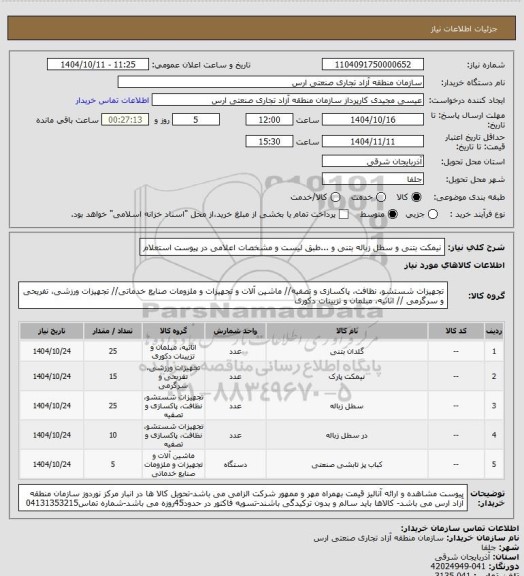 استعلام نیمکت بتنی و سطل زباله بتنی و ...طبق لیست و مشخصات اعلامی در پیوست استعلام