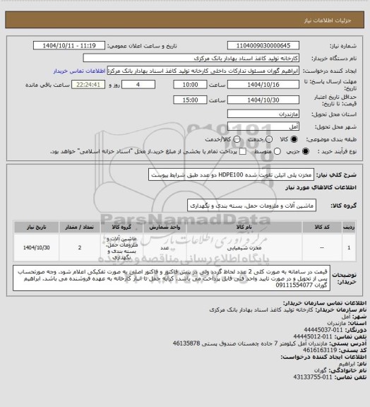 استعلام مخزن پلی اتیلن تقویت شده HDPE100  دو عدد طبق شرایط پیوست
