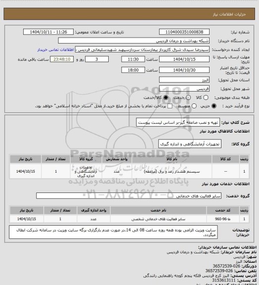 استعلام تهیه و نصب صاعقه گیر-بر اساس لیست پیوست
