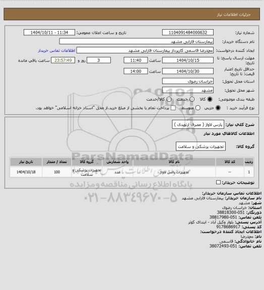 استعلام پارس لاواژ ( مصرف ارتوپدی )