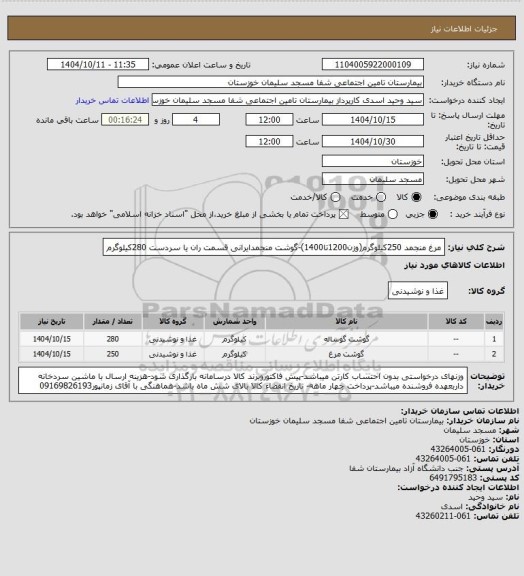 استعلام مرغ منجمد 250کیلوگرم(وزن1200تا1400)-گوشت منجمدایرانی قسمت ران یا سردست 280کیلوگرم