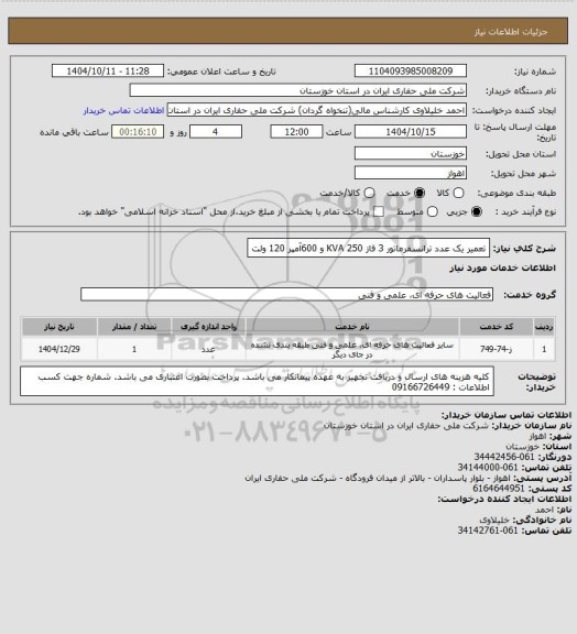 استعلام تعمیر یک عدد ترانسفرماتور 3 فاز 250  KVA و 600آمپر 120 ولت