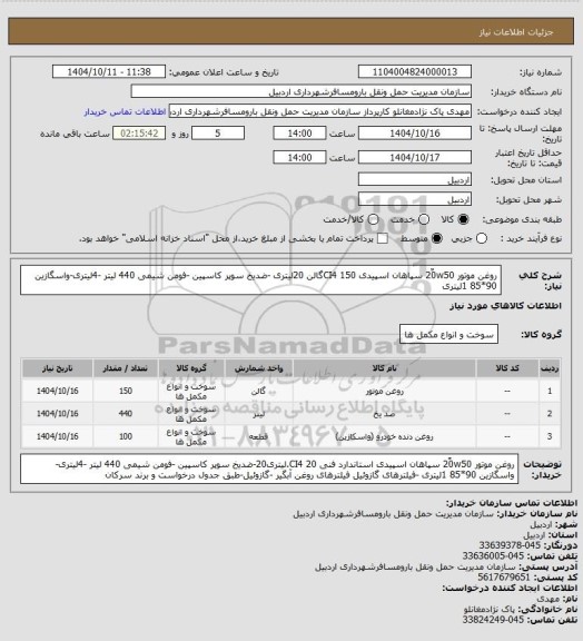 استعلام روغن موتور 20ٌw50 سپاهان اسپیدی CI4 150گالن 20لیتری -ضدیخ سوپر کاسپین -فومن شیمی 440 لیتر -4لیتری-واسگازین 90*85 1لیتری