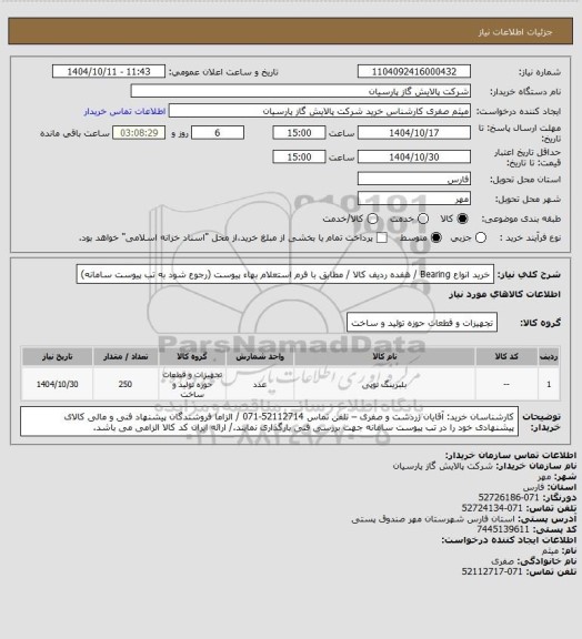 استعلام خرید انواع Bearing / هفده ردیف کالا / مطابق با فرم استعلام بهاء پیوست (رجوع شود به تب پیوست سامانه)