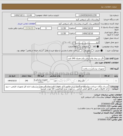 استعلام لگن زیر بیمار پلاستیکی یکبار مصرف             240 عدد