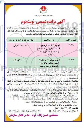 مزایده اجاره یکباب مغازه جهت دفتر سنگ فروشی به انضمام پایه ... / نوبت دوم