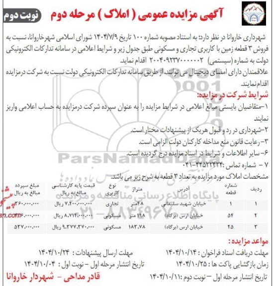 مزایده فروش 3 قطعه زمین با کاربری تجاری و مسکونی مرحله دوم نوبت دوم 