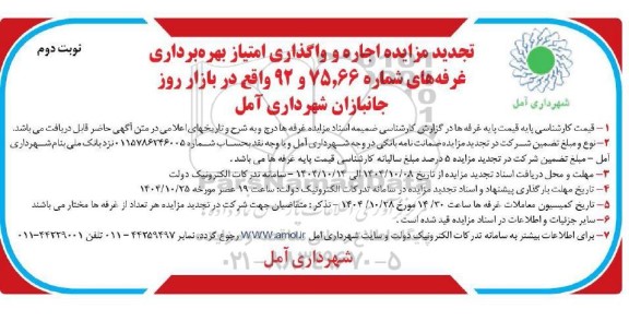 مزایده اجاره و واگذاری امتیاز بهره برداری غرفه های شماره 75,66 و 92 تجدید نوبت دوم 