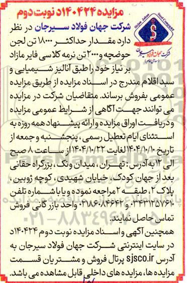 مزایده مقدار حداکثر 18000 تن لجن حوضچه و 2000 تن نرمه کلاسی فایر- نوبت دوم 