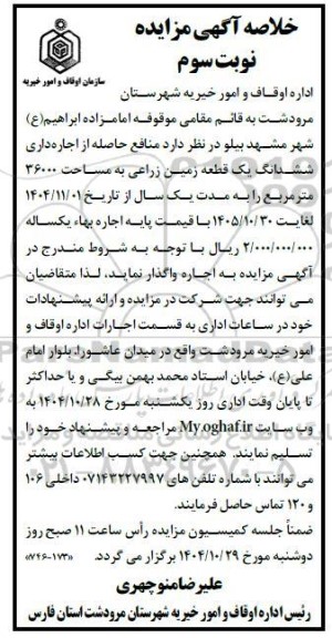 مزایده  ششدانگ یک قطعه زمین زارعی به مساحت 36000 متر مربع نوبت سوم