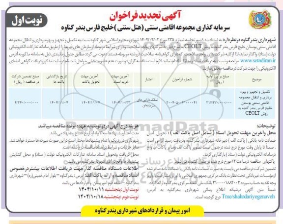 تجدید فراخوان مناقصه و مزایده سرمایه گذاری مجموعه اقامتی سنتی (هتل سنتی ) خلیج فارس