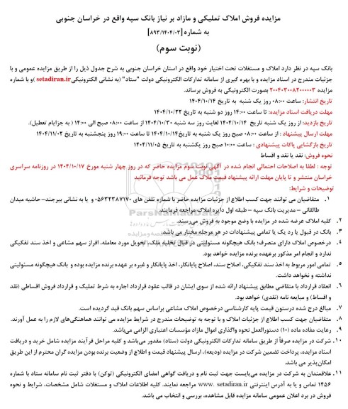 مزایده فروش املاک تملیکی و مازاد برنیاز- نوبت سوم