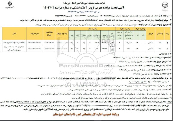 مزایده تجدید فروش 2 ملک تملیکی 