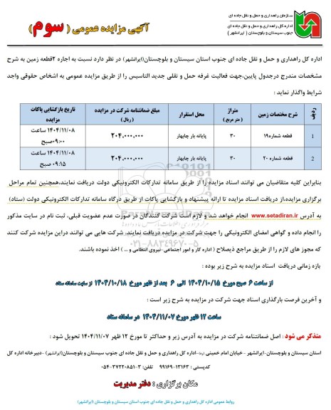 مزایده عمومی سوم اجاره 2 قطعه زمین 