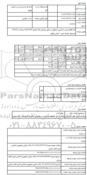مزایده ، یک قطعه زمین با کاربری مسکونی در شهر برازجان پلاک شماره 3286/293 مساحت 371/83 مترمربع -مزایده زمین  - استان بوشهر