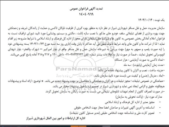 فراخوان بهره گیری از ظرفیت ناوگان تاکسی و حمایت از رانندگان شریف و زحمتکش... تمدید 