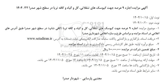  مزایده اجاره 9 عرصه جهت کیوسکهای تنقلاتی گل و گیاه و کافه تریا 