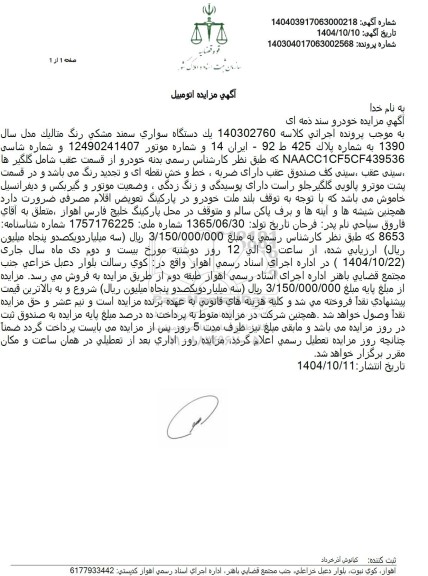 مزایده یک دستگاه سواری سمند مشکی رنگ متالیک 