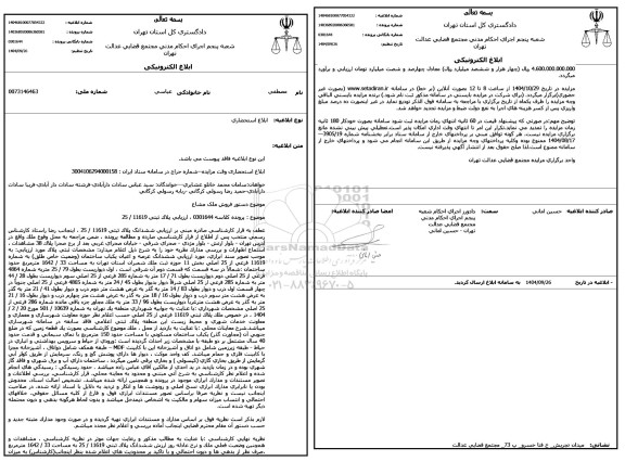 مزایده فروش ششدانگ عرصه و اعیان یکباب ساختمان (وضعیت خاص طلق) به شماره 11619 فرعی از 25 اصلی بخش 11