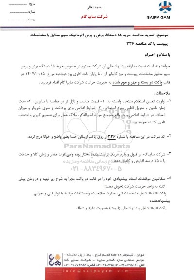  تمدید مناقصه خرید 15 دستگاه برش و پرس اتوماتیک سیم 