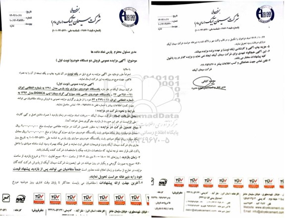  مزایده عمومی فروش دو دستگاه خودرو