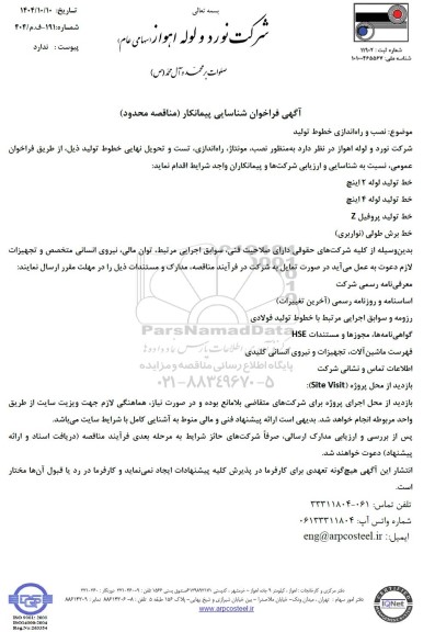 مناقصه محدود فراخوان شناسایی پیمانکار نصب و راه اندازی خطوط تولید...