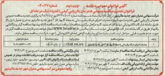 تجدید مناقصه عملیات اجرای شبکه برقرسانی- نوبت دوم 
