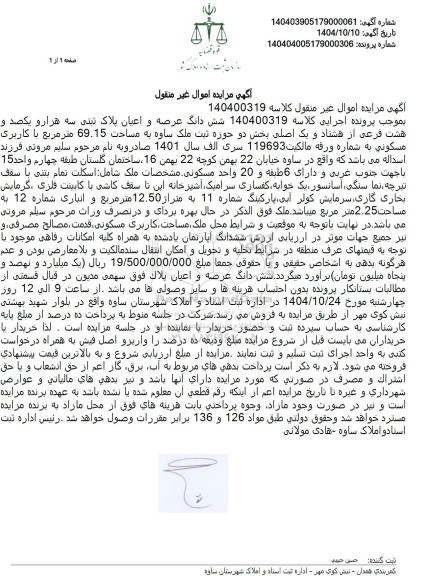 مزایده ملک به مساحت 69.15 متر مربع با کاربری مسکونی